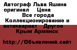 Автограф Льва Яшина ( оригинал) › Цена ­ 90 000 - Все города Коллекционирование и антиквариат » Другое   . Крым,Армянск